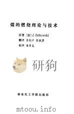 煤的燃烧理论与技术（1990 PDF版）
