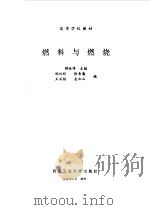 燃料与燃烧（1993 PDF版）