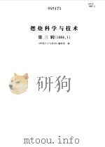 燃烧科学与技术  第3辑（1984 PDF版）