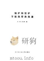 锅炉和窑炉节能热管换热器（1985 PDF版）