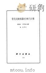 管壳式换热器的分析与计算 1996 PDF电子版封面 7030049160 潘继红,田茂诚编著