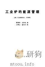 工业炉的能源管理 1985 PDF电子版封面 15033·6208 (美)科恩(Cone,C.)著;梁锡智,张保栋译