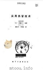 实用热管技术（1988 PDF版）