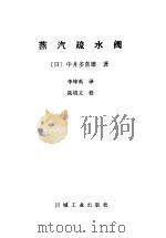 蒸气疏水阀（1989 PDF版）