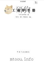 工业炉手册 1989 PDF电子版封面 7502403442 日本工业炉协会编;戎宗义等译校