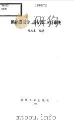 换热器设计、运行及CAD系统 1998 PDF电子版封面 7502421432 刘燕春编著