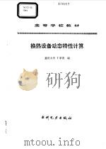 换热设备动态特性计算（1993 PDF版）