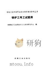 锅炉工考工试题库（1993 PDF版）