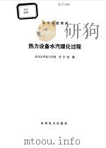 热力设备水汽理化过程（1987 PDF版）