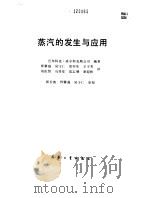 蒸汽的发生与应用（1990 PDF版）