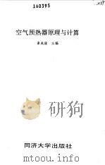 空气预热器原理与计算（1995 PDF版）