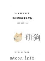 锅炉燃烧技术及设备（1991 PDF版）