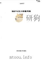 锅炉与压力容器用钢  修订本   1997  PDF电子版封面  7560507824  章燕谋著 