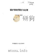 锅炉事故预防预处理（1992 PDF版）
