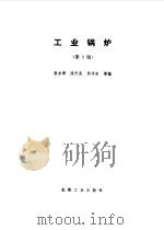 工业锅炉 1993 PDF电子版封面 7111036573 张永照,陈听宽等编