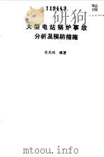 大型电站锅炉事故分析及预防措施（1990 PDF版）