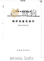 锅炉设备及运行（1983 PDF版）