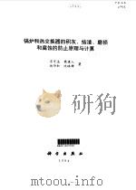 锅炉和热交换器的积灰、结渣、磨损和腐蚀的防止原理与计算（1994 PDF版）