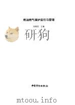 燃油燃气锅炉运行与管理（1998 PDF版）
