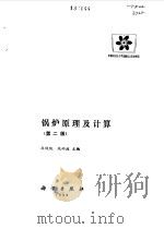 锅炉原理及计算（1992年07月第2版 PDF版）
