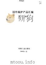 国外锅炉产品汇编 1988 PDF电子版封面 7111012313 黄文广编译