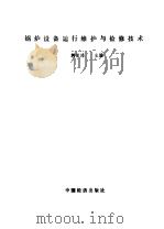 锅炉设备运行维护与检修技术（1991 PDF版）
