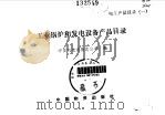 电工产品目录  1  工业锅炉和发电设备产品目录（1991 PDF版）