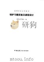 锅炉习题实验及课程设计 1984 PDF电子版封面 15040·4672 同济大学等院校编