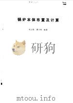 锅炉本体布置及计算 1990 PDF电子版封面 7560503535 陈立勋,曹子栋编著