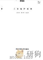 工业锅炉原理 1986 PDF电子版封面 金定安等编写