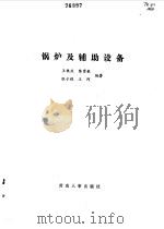 锅炉及辅助设备 1986 PDF电子版封面 15238·0141 王铣庆,陈崇枢等编著