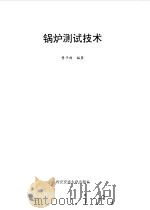 锅炉测试技术 1995 PDF电子版封面 7560507697 曹子栋编著