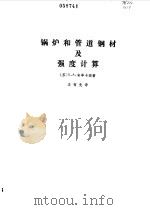 锅炉和管道钢材及强度计算 1985 PDF电子版封面 15238·0102 (苏)安季卡因(П.А.Антикайн)著;王有先译
