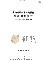 电站锅炉汽水分离装置的原理和设计（1986 PDF版）