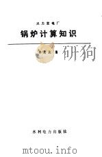 火力发电厂锅炉计算知识（1991 PDF版）