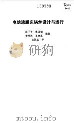 电站沸腾床锅炉设计与运行（1991 PDF版）