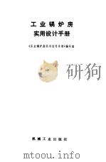 工业锅炉房实用设计手册（1991 PDF版）