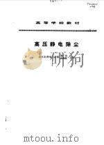 高压静电除尘（1993 PDF版）