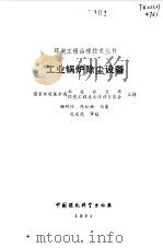 工业锅炉除尘设备（1991 PDF版）