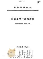 火力发电厂水质净化（1990 PDF版）