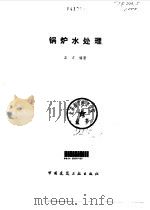 锅炉水处理（1993 PDF版）
