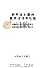 锅炉给水泵的经济运行和改进（1991 PDF版）