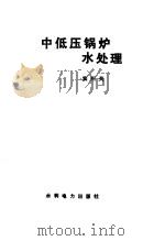 中低压锅炉水处理（1987 PDF版）