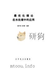 最优化理论在水处理中的应用 1992 PDF电子版封面 7120015028 陈积福,袁维颖编著
