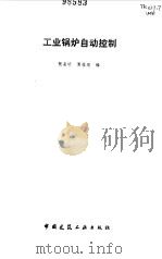 工业锅炉自动控制（1987 PDF版）