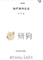 锅炉辅助设备（1995 PDF版）