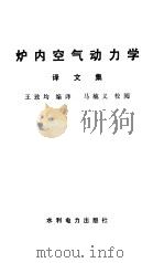 炉内空气动力学译文集（1984 PDF版）