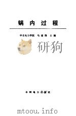 锅内过程（1986年10月第1版 PDF版）