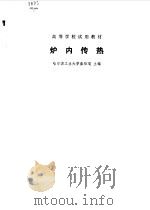 炉内传热 1981 PDF电子版封面 15033·5076 秦裕琨主编
