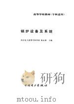 锅炉设备及系统（1998 PDF版）